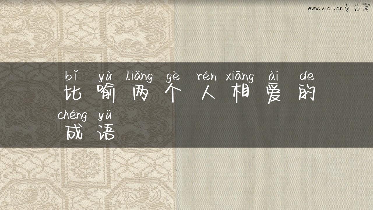 比喻两个人相爱的成语
