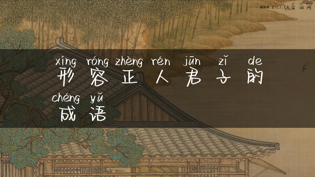 形容正人君子的成语