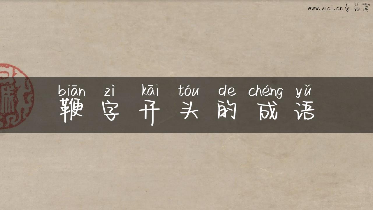 鞭字开头的成语