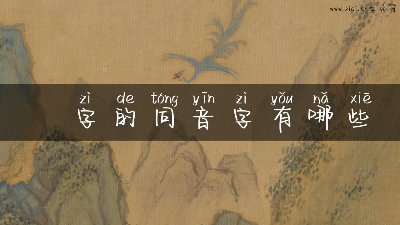 冭字的同音字有哪些