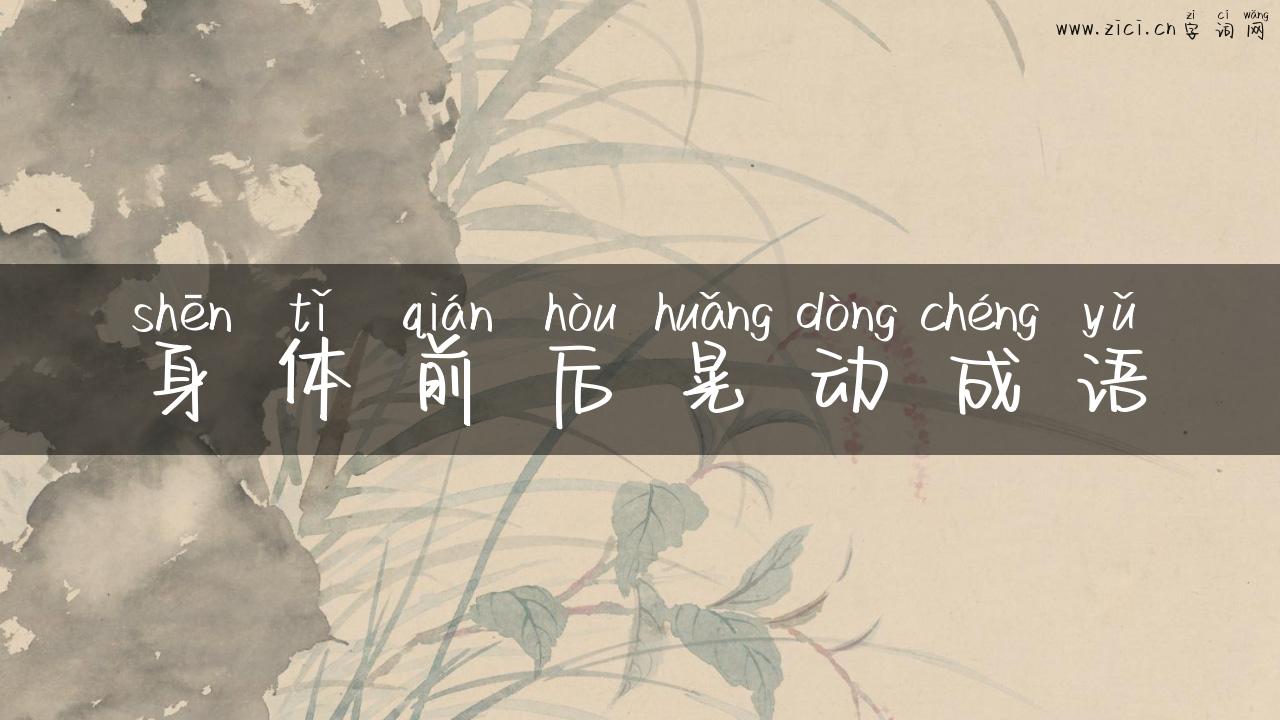 身体前后晃动成语