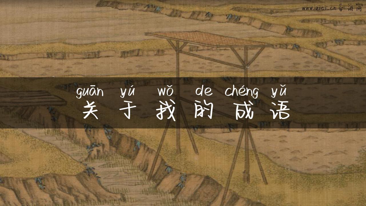 关于我的成语