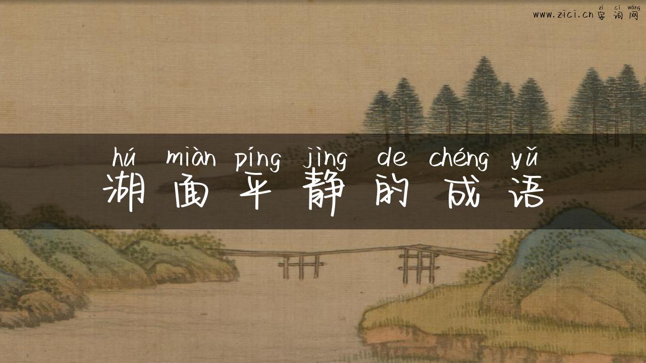 湖面平静的成语