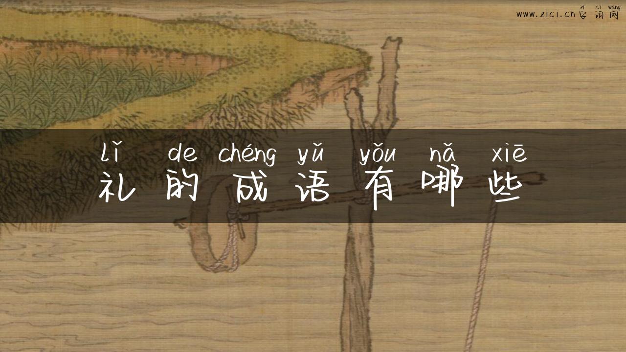 礼的成语有哪些