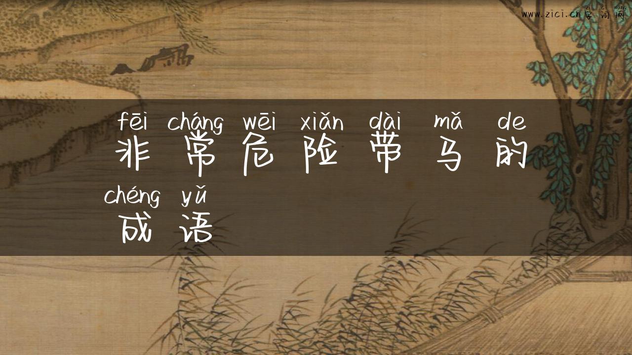 非常危险带马的成语
