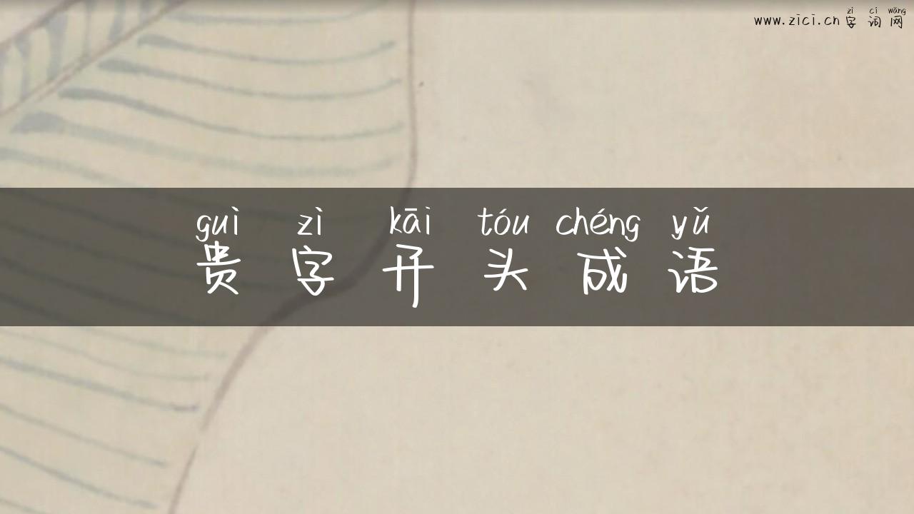 贵字开头成语