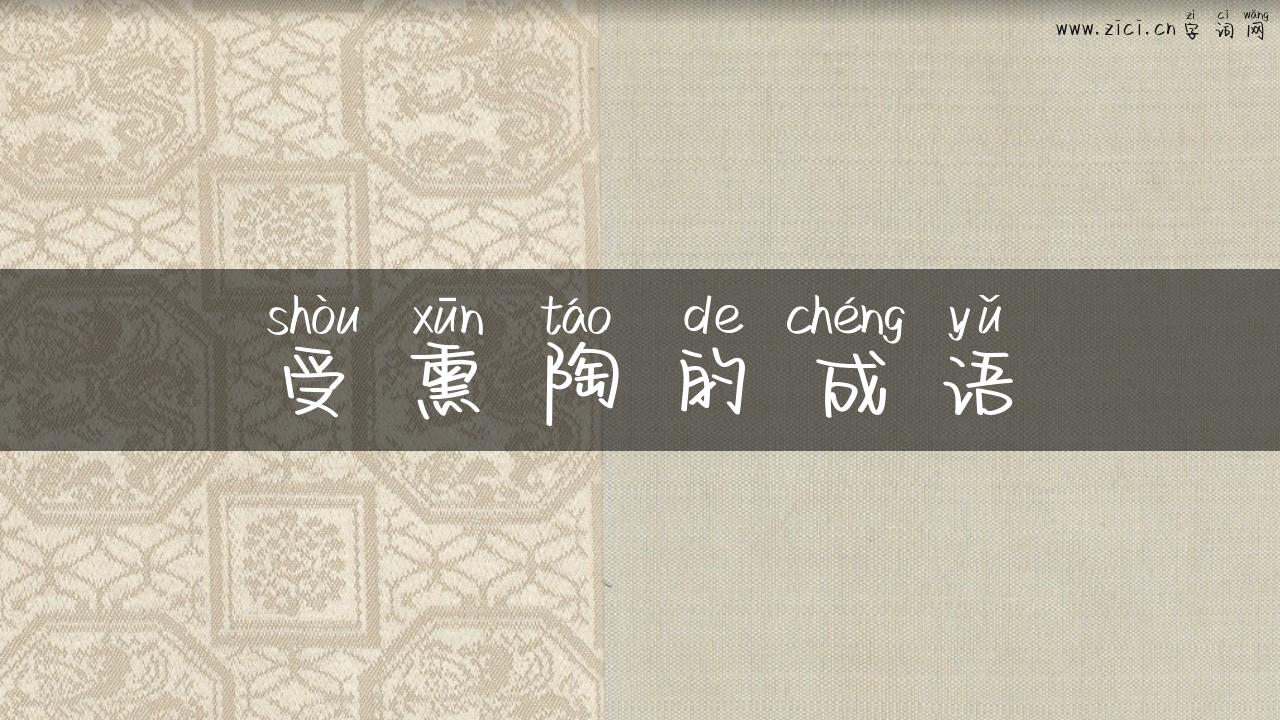 受熏陶的成语