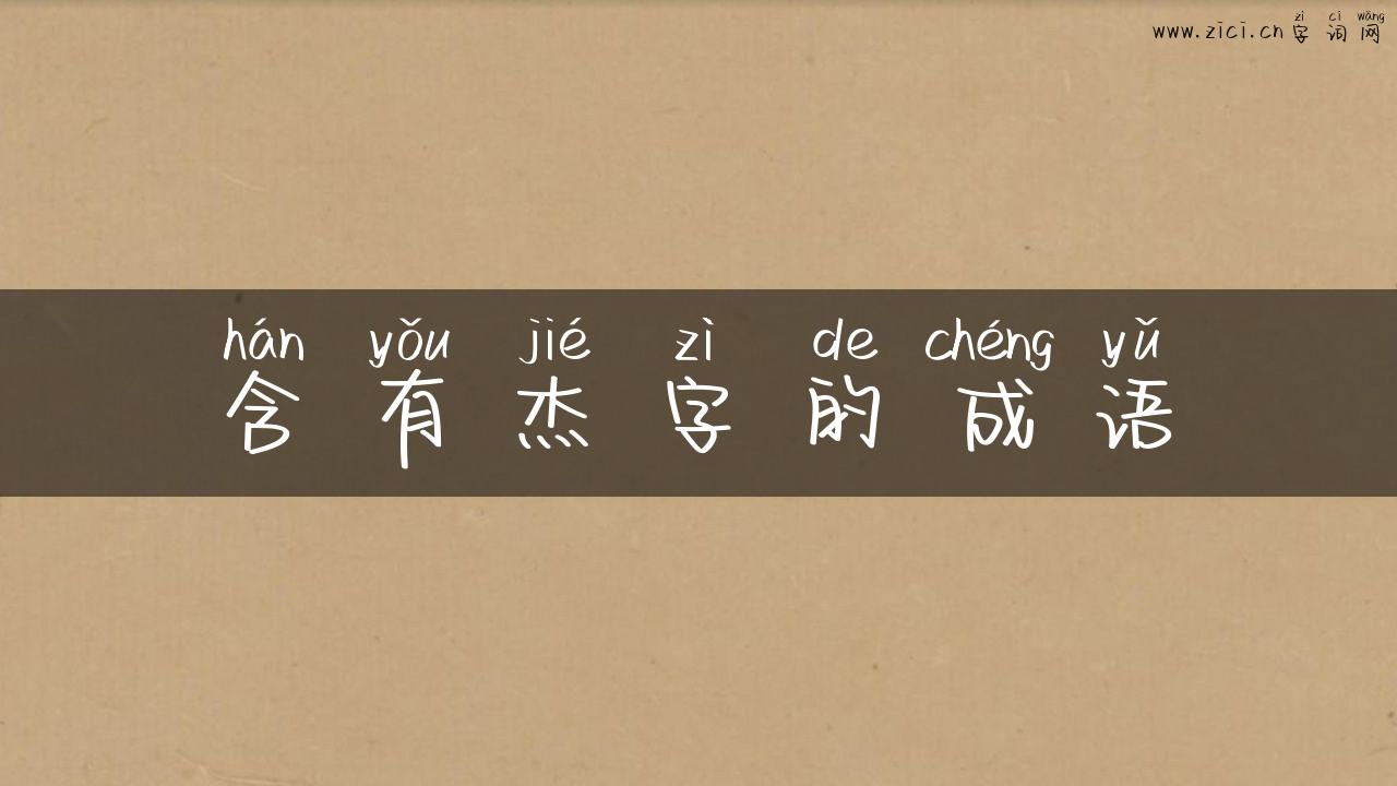 含有杰字的成语