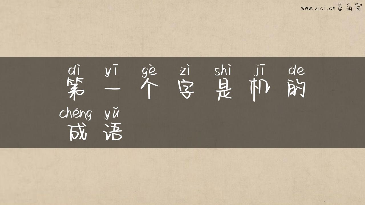 第一个字是机的成语