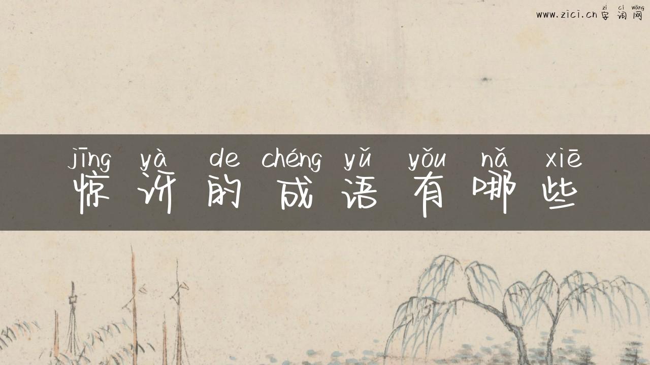 惊讶的成语有哪些
