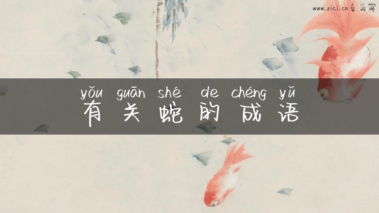 有关蛇的成语