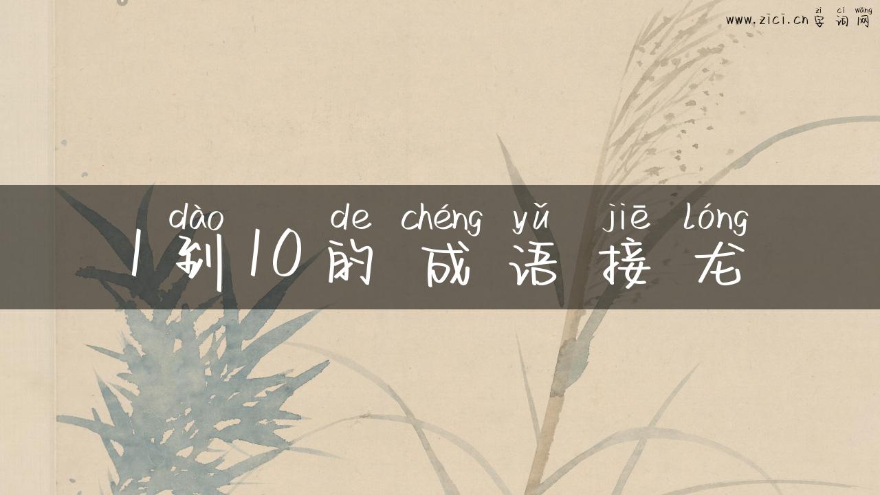 1到10的成语接龙