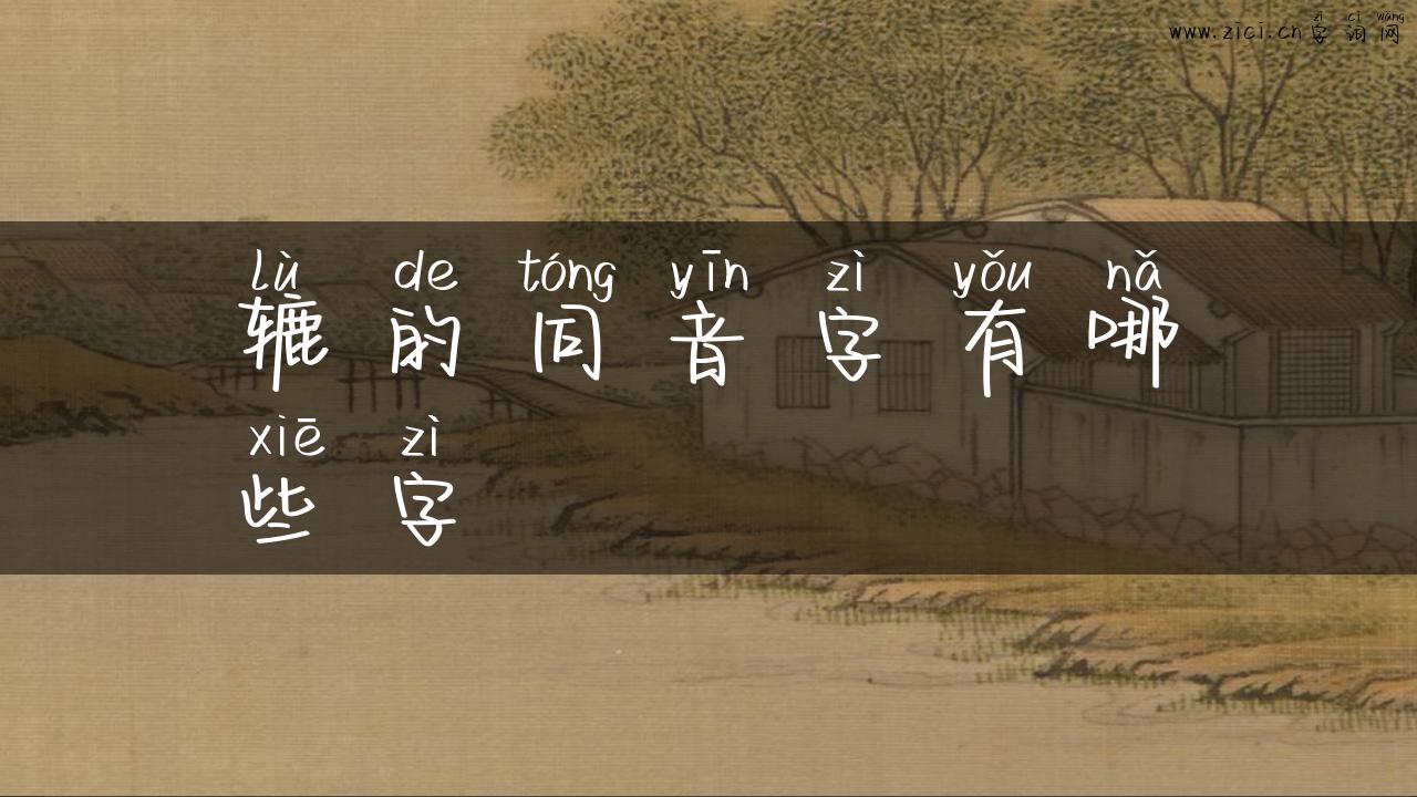 辘的同音字有哪些字