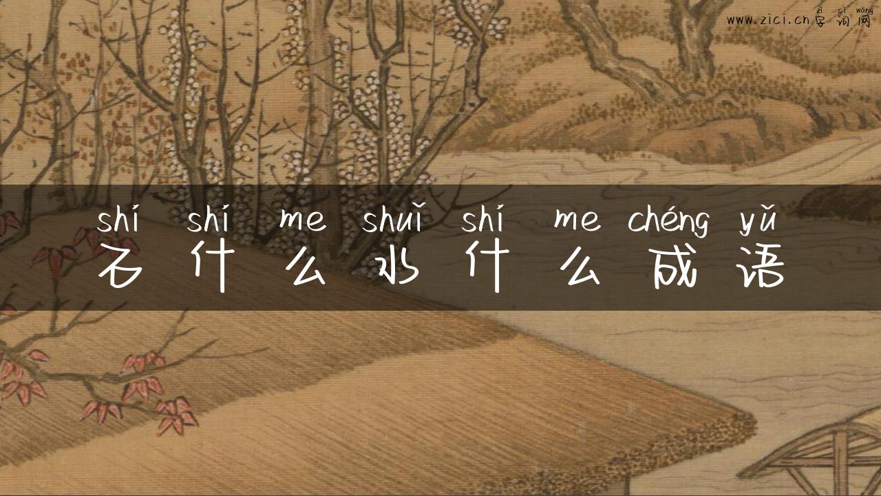 石什么水什么成语