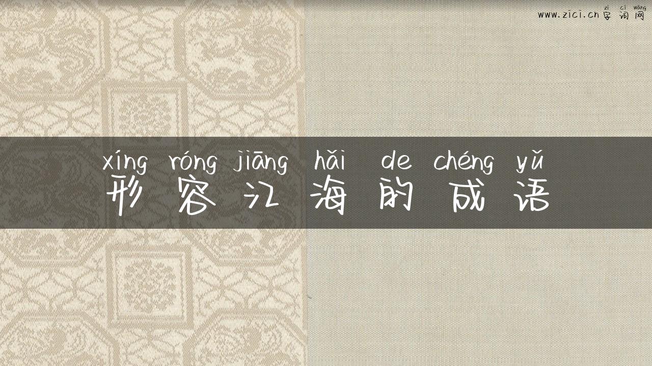 形容江海的成语