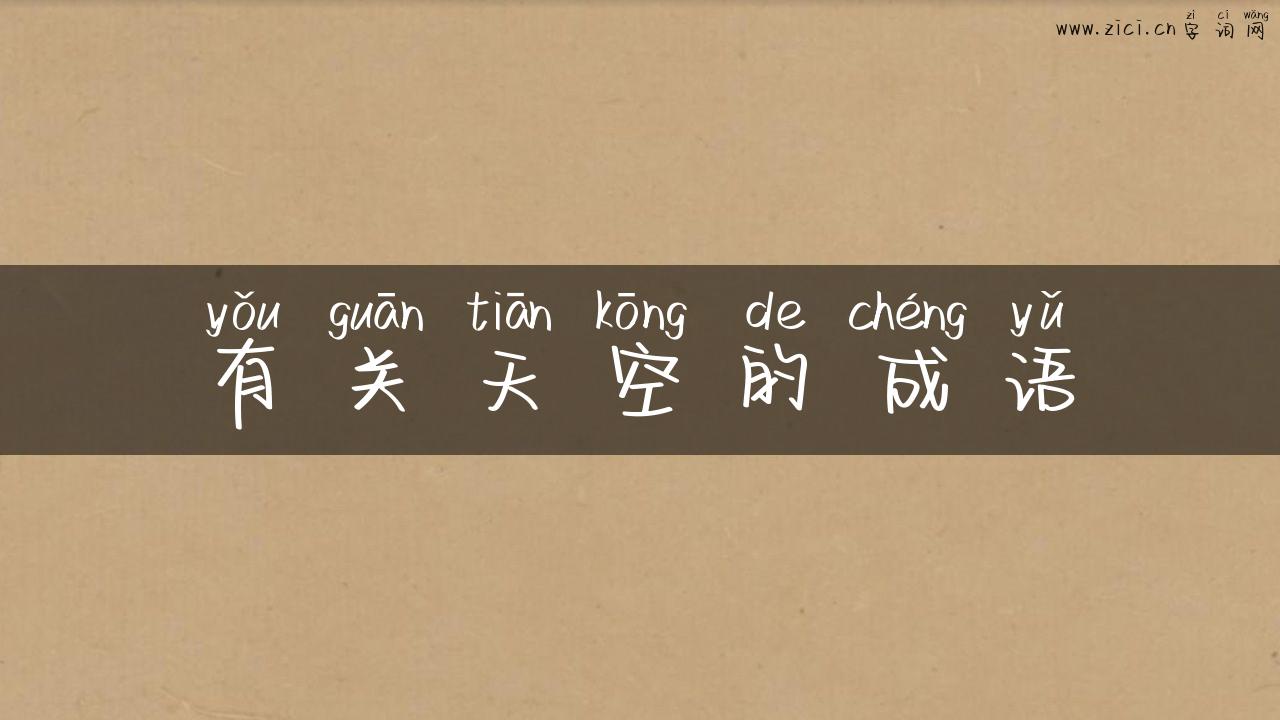 有关天空的成语