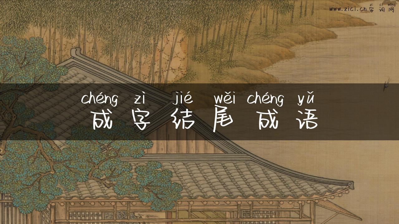 成字结尾成语