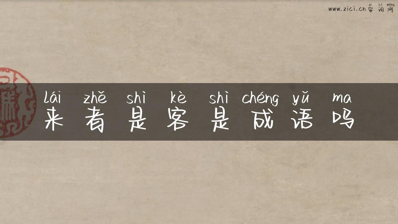来者是客是成语吗