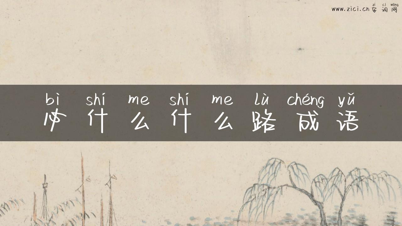 必什么什么路成语