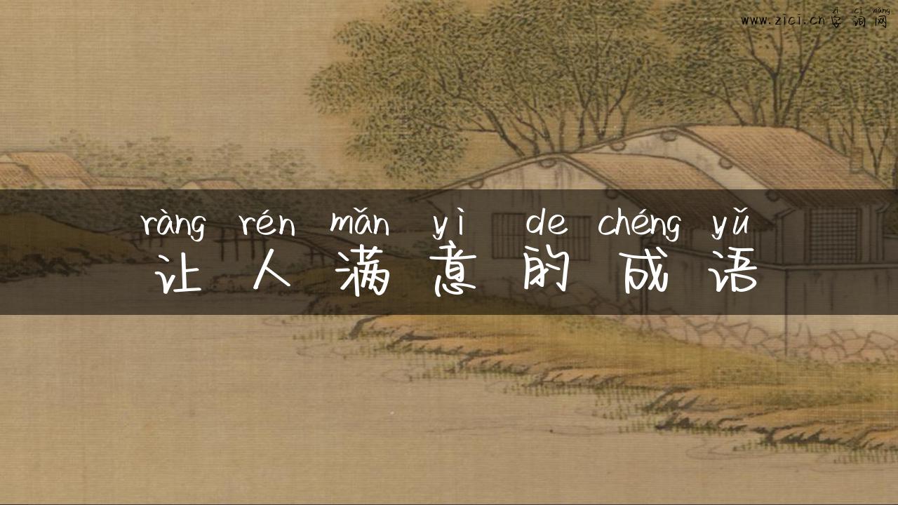 让人满意的成语