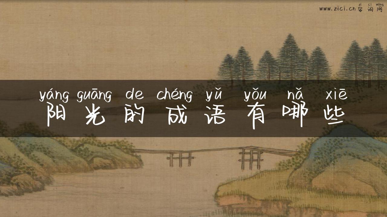 阳光的成语有哪些