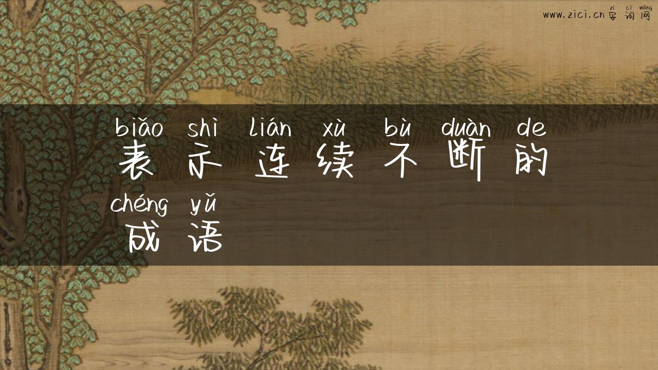 表示连续不断的成语