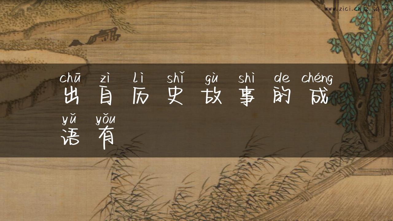 出自历史故事的成语有
