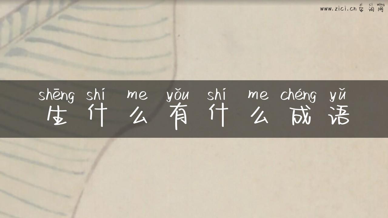 生什么有什么成语