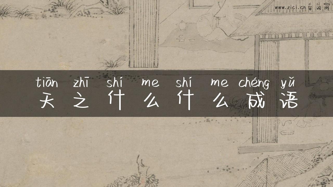 天之什么什么成语