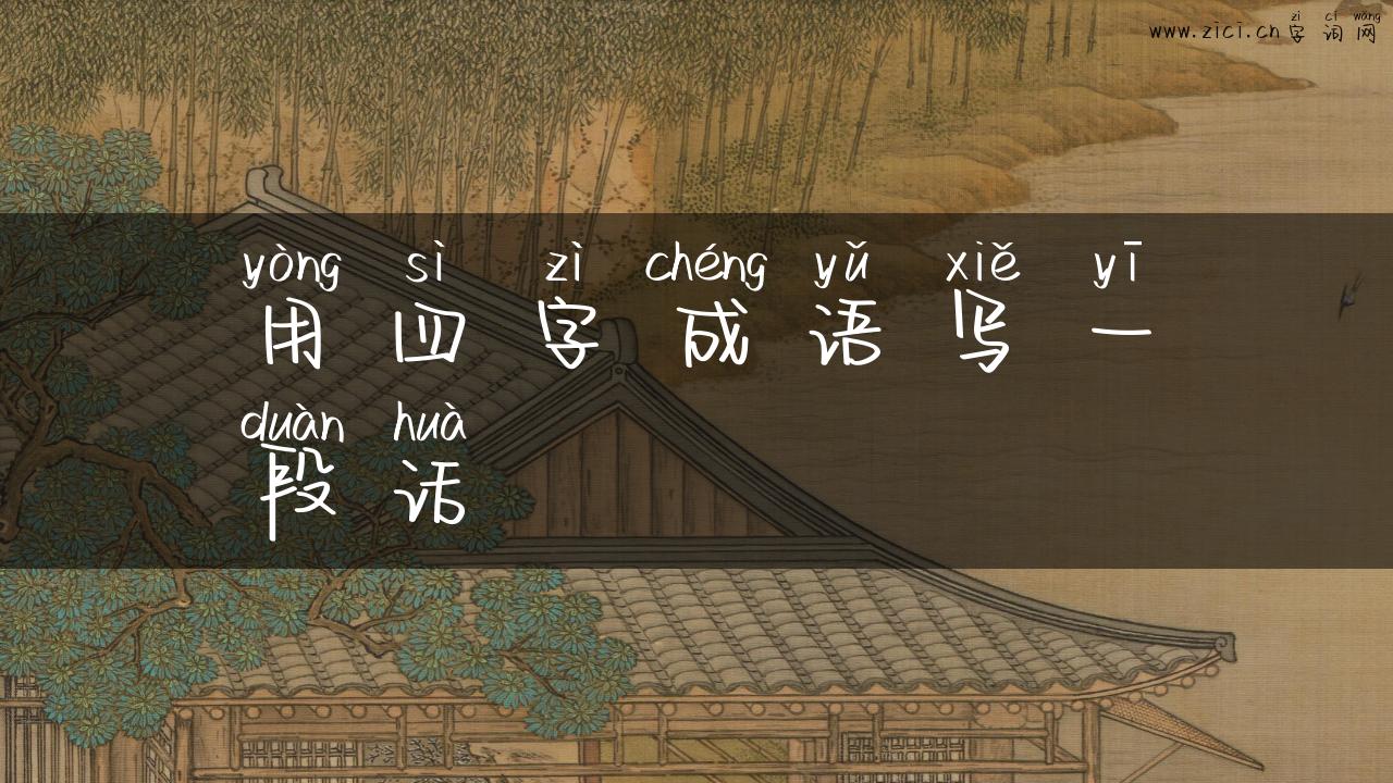 用四字成语写一段话