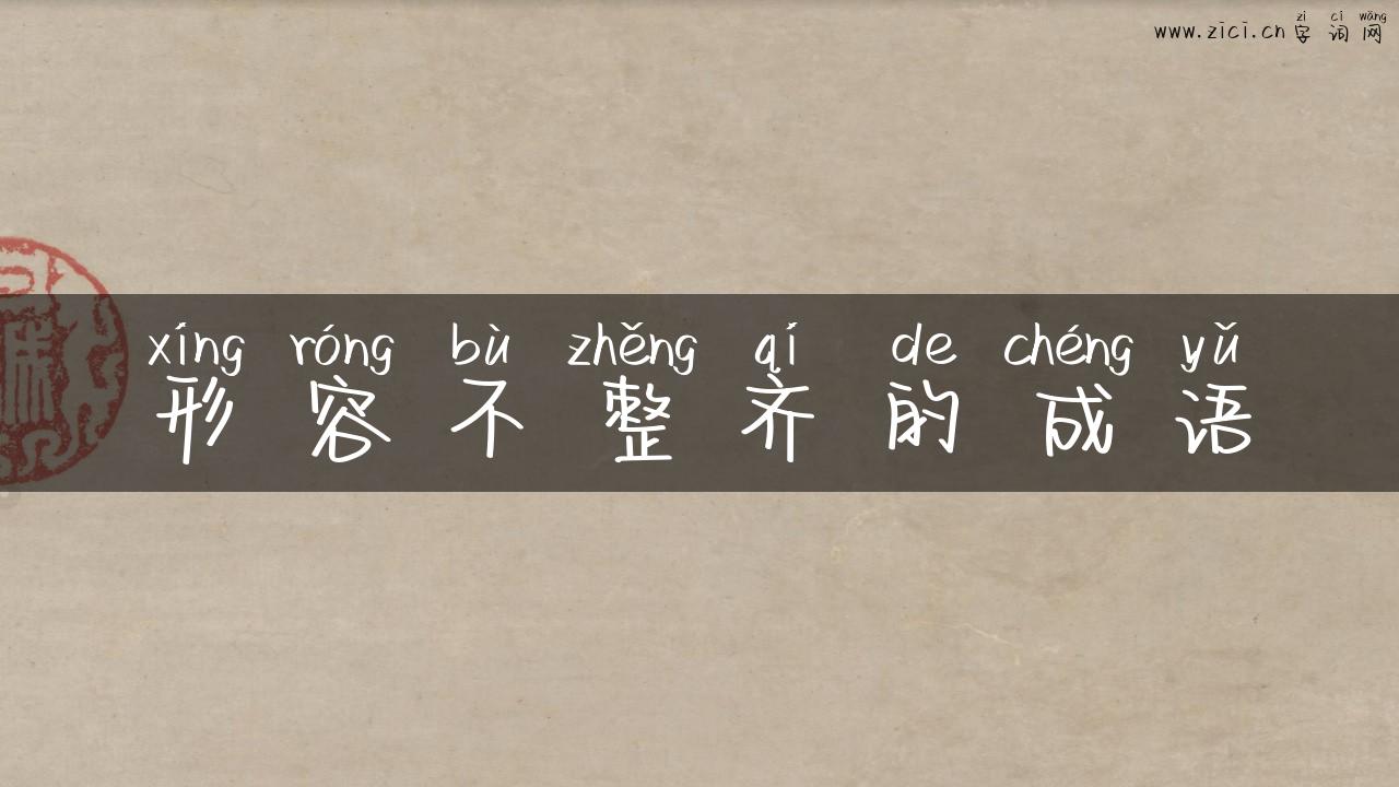 形容不整齐的成语