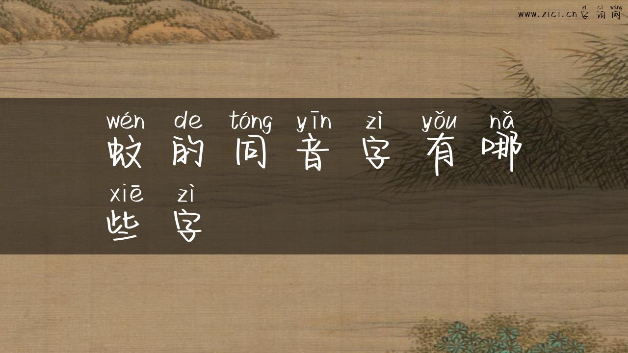 蚊的同音字有哪些字
