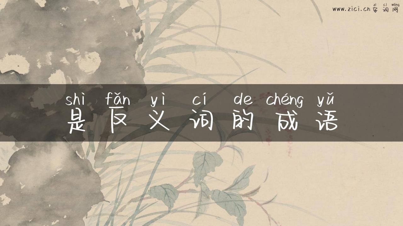 是反义词的成语