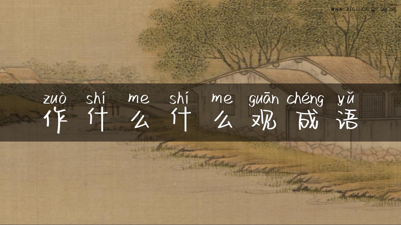 作什么什么观成语