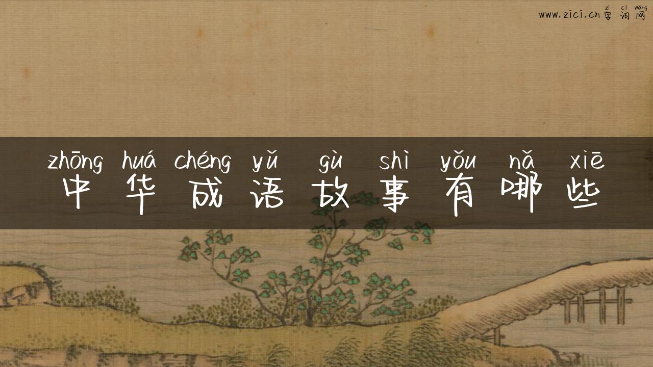中华成语故事有哪些