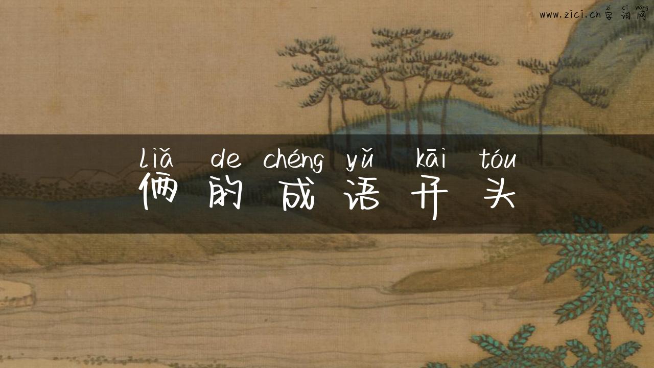 俩的成语开头