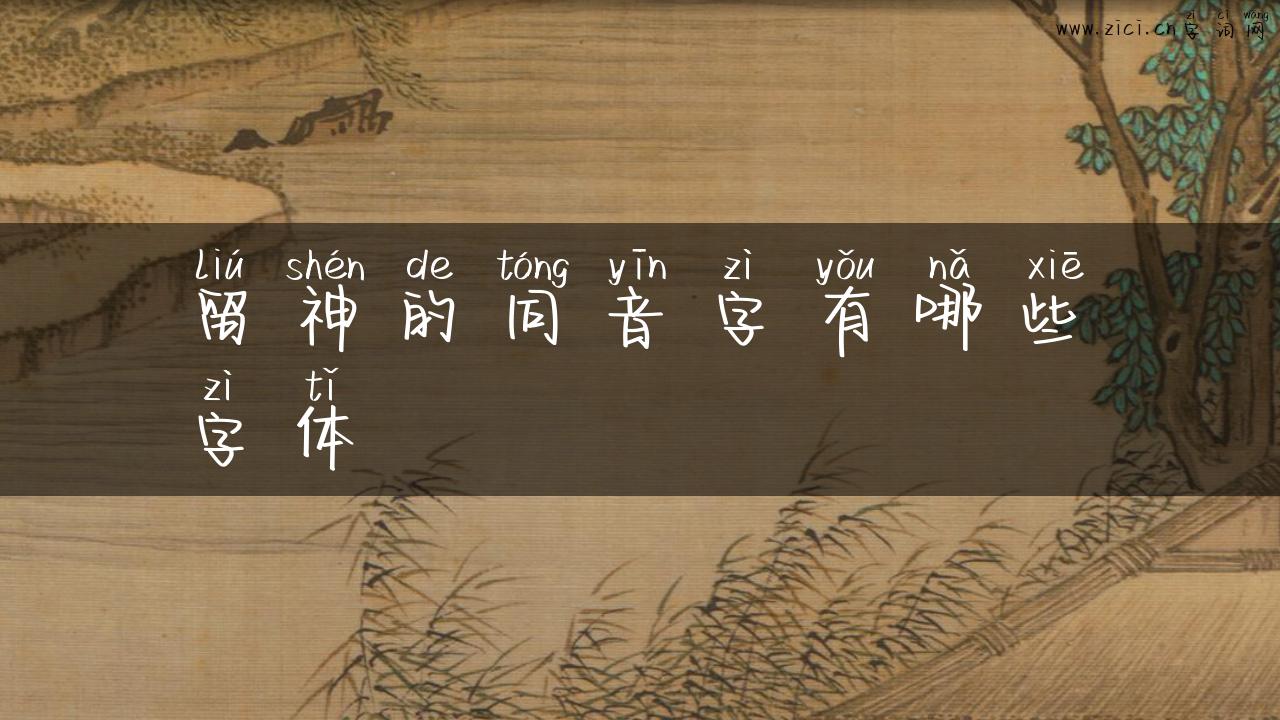 留神的同音字有哪些字体