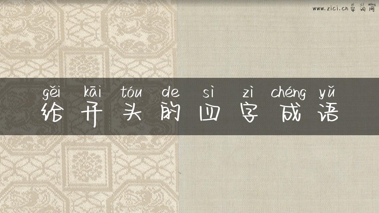 给开头的四字成语