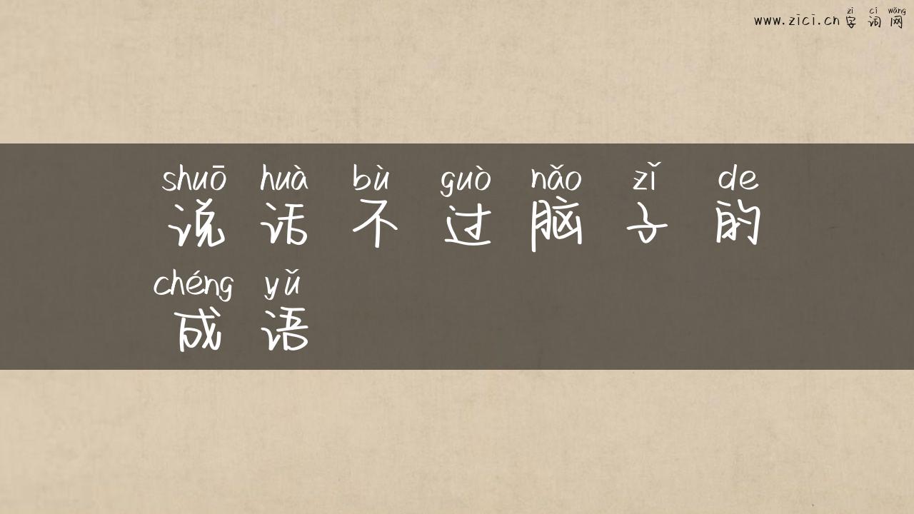 说话不过脑子的成语
