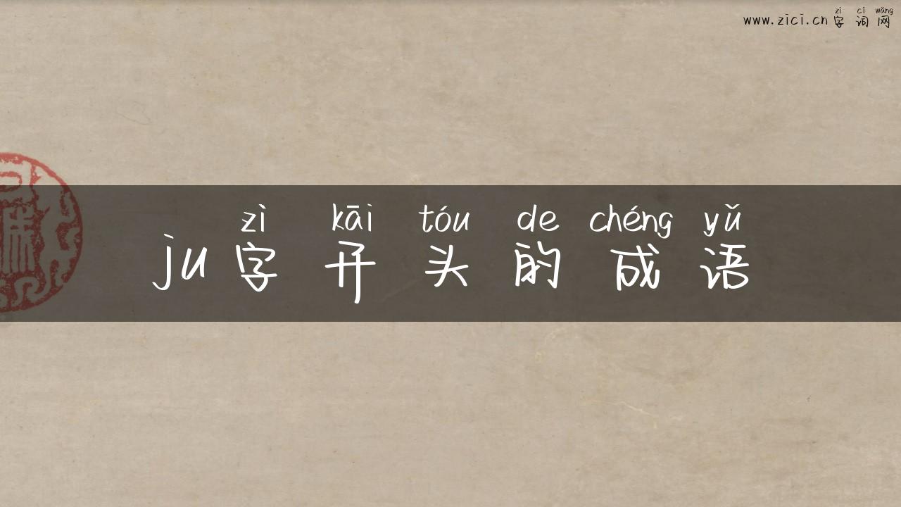 ju字开头的成语