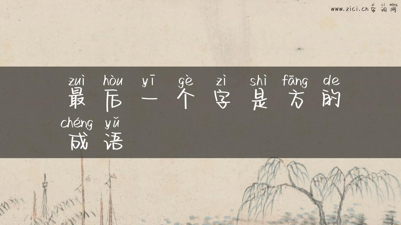 最后一个字是方的成语
