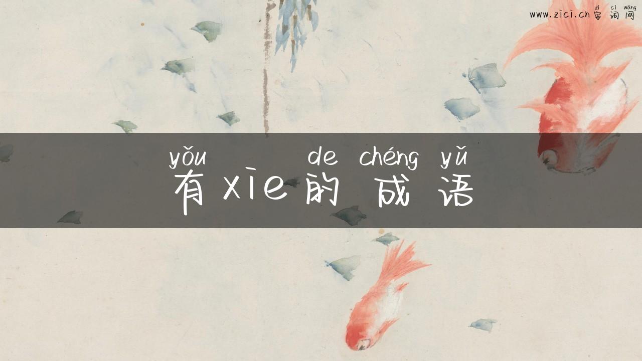 有xie的成语