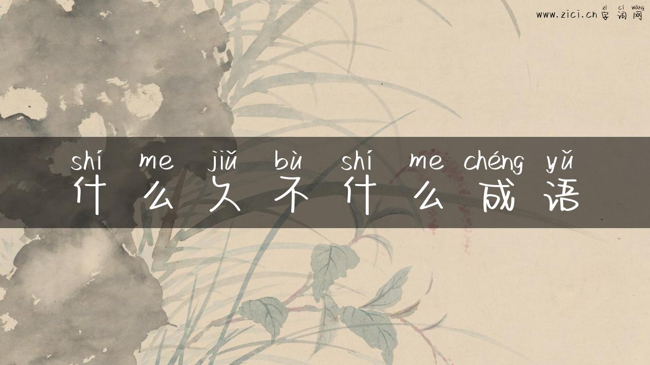 什么久不什么成语