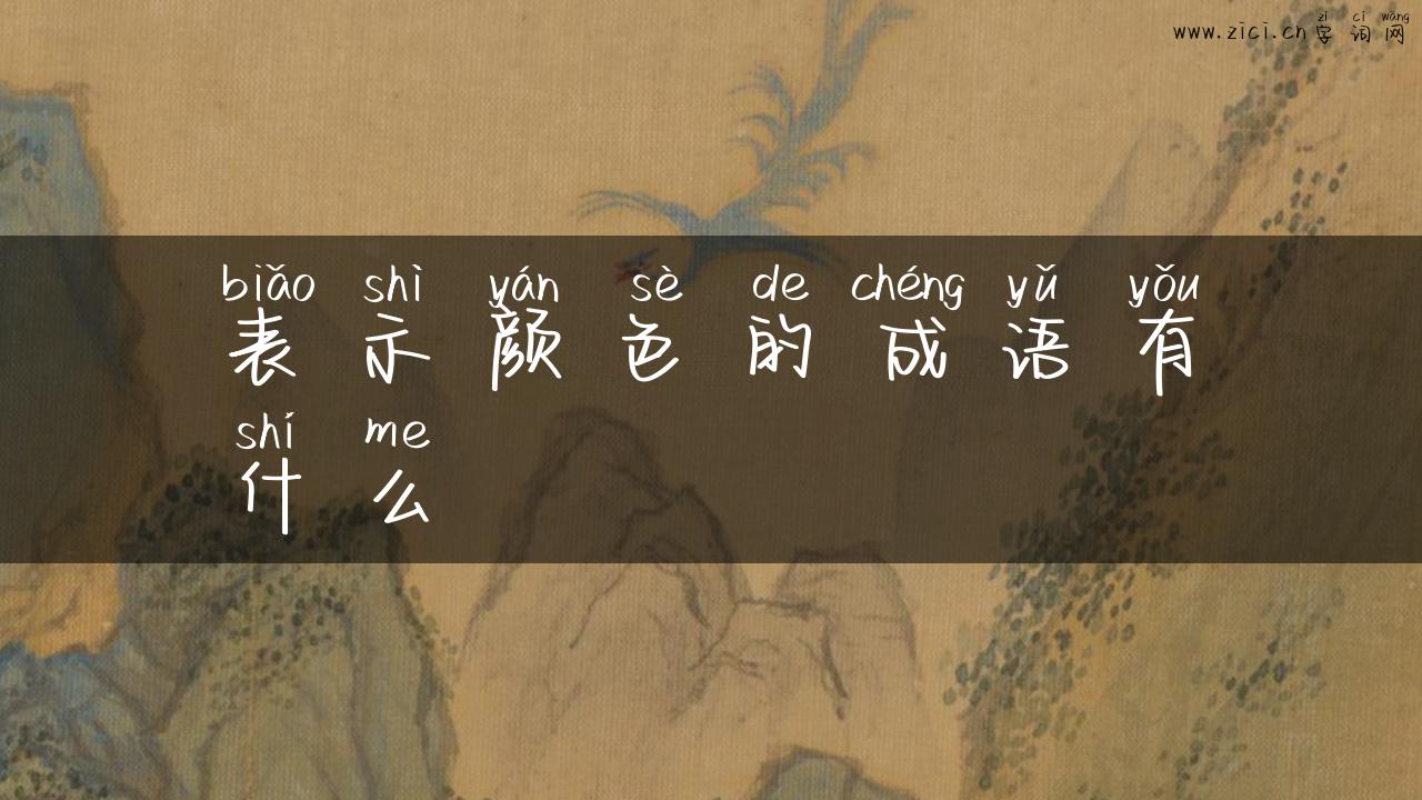 表示颜色的成语有什么