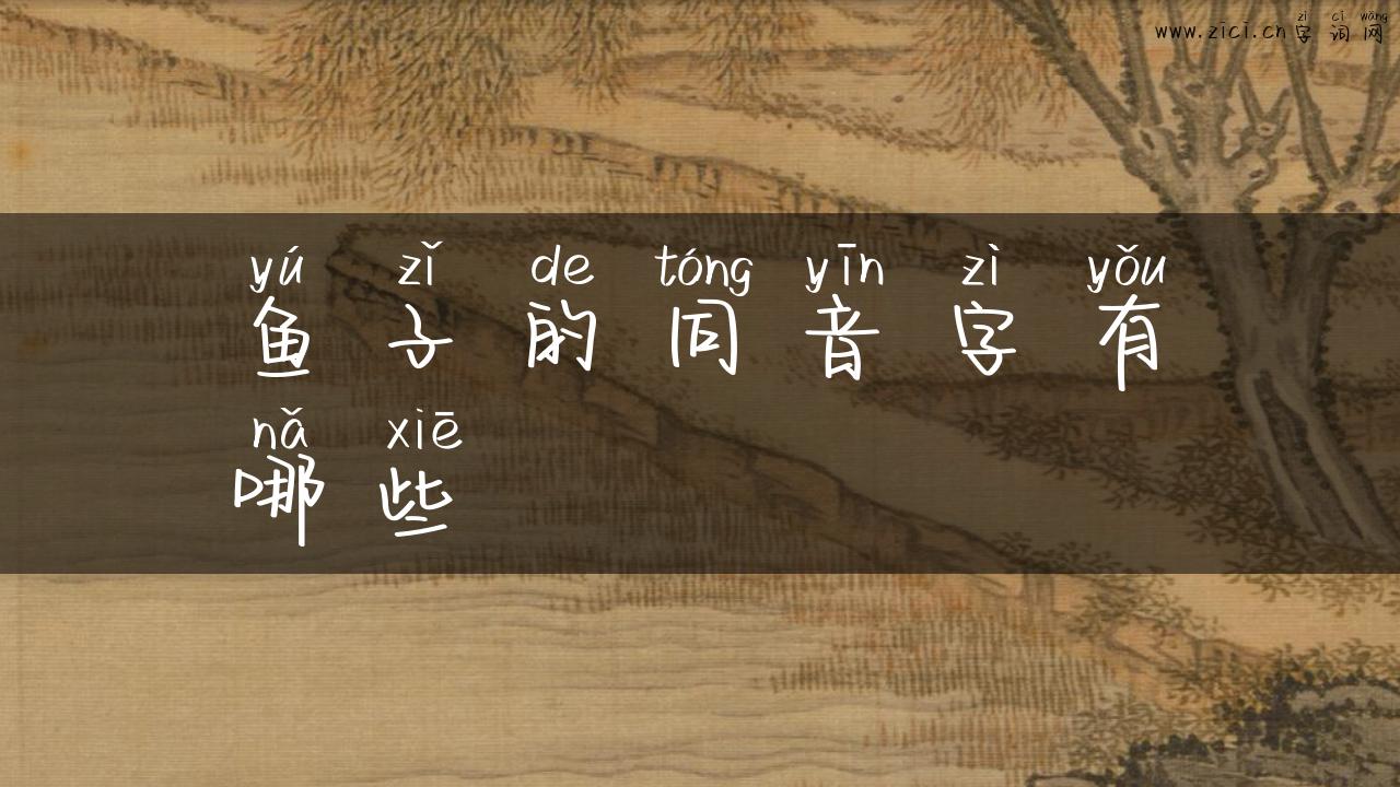 鱼子的同音字有哪些