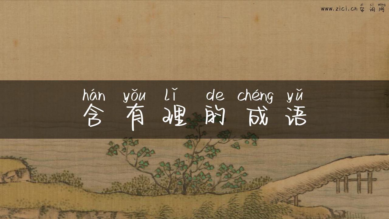 含有理的成语