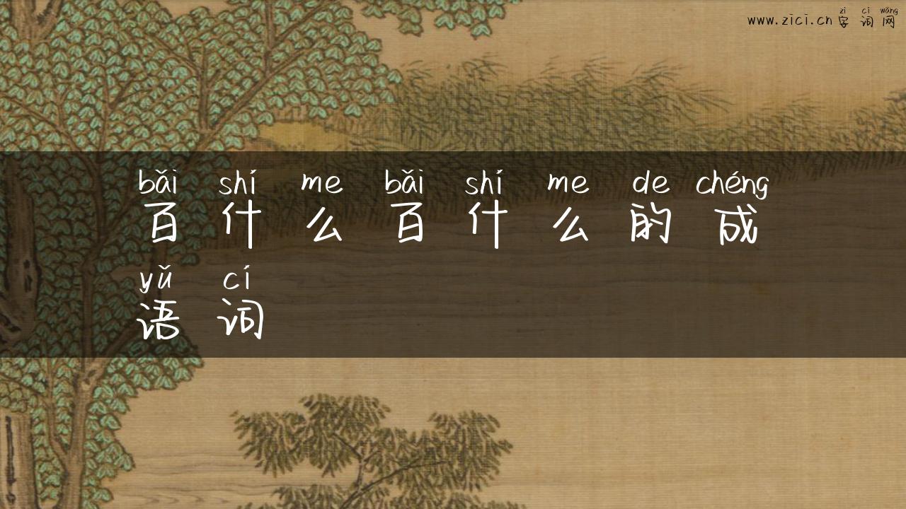 百什么百什么的成语词