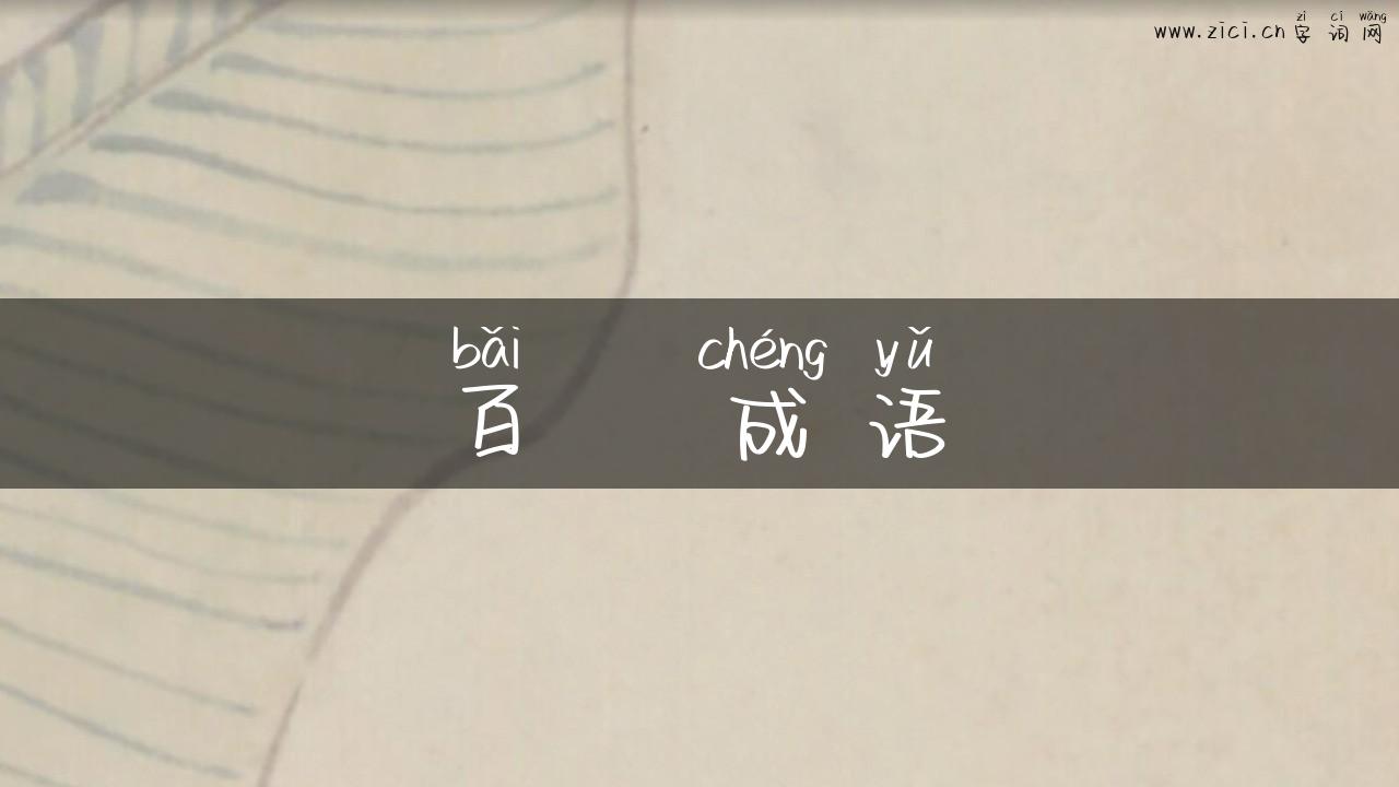 百   成语