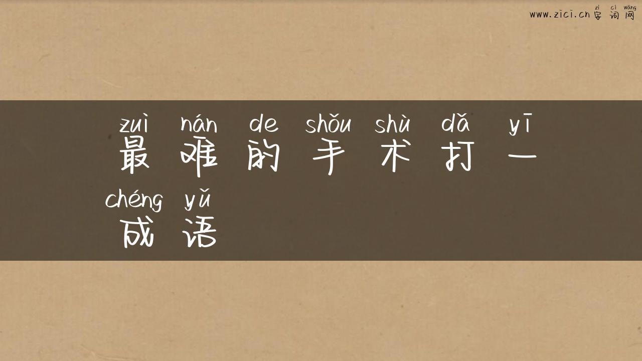 最难的手术打一成语