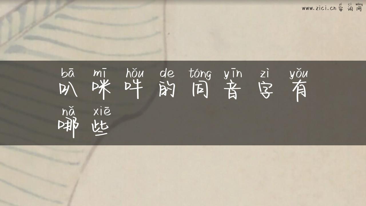 叭咪吽的同音字有哪些